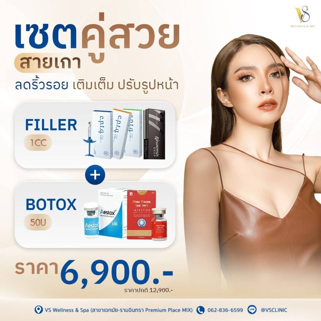 โปรโมชั่น ฟิลเลอร์ โบท็อกซ์