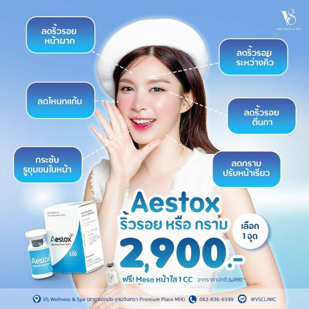 โปรโมชั่น Aestox
