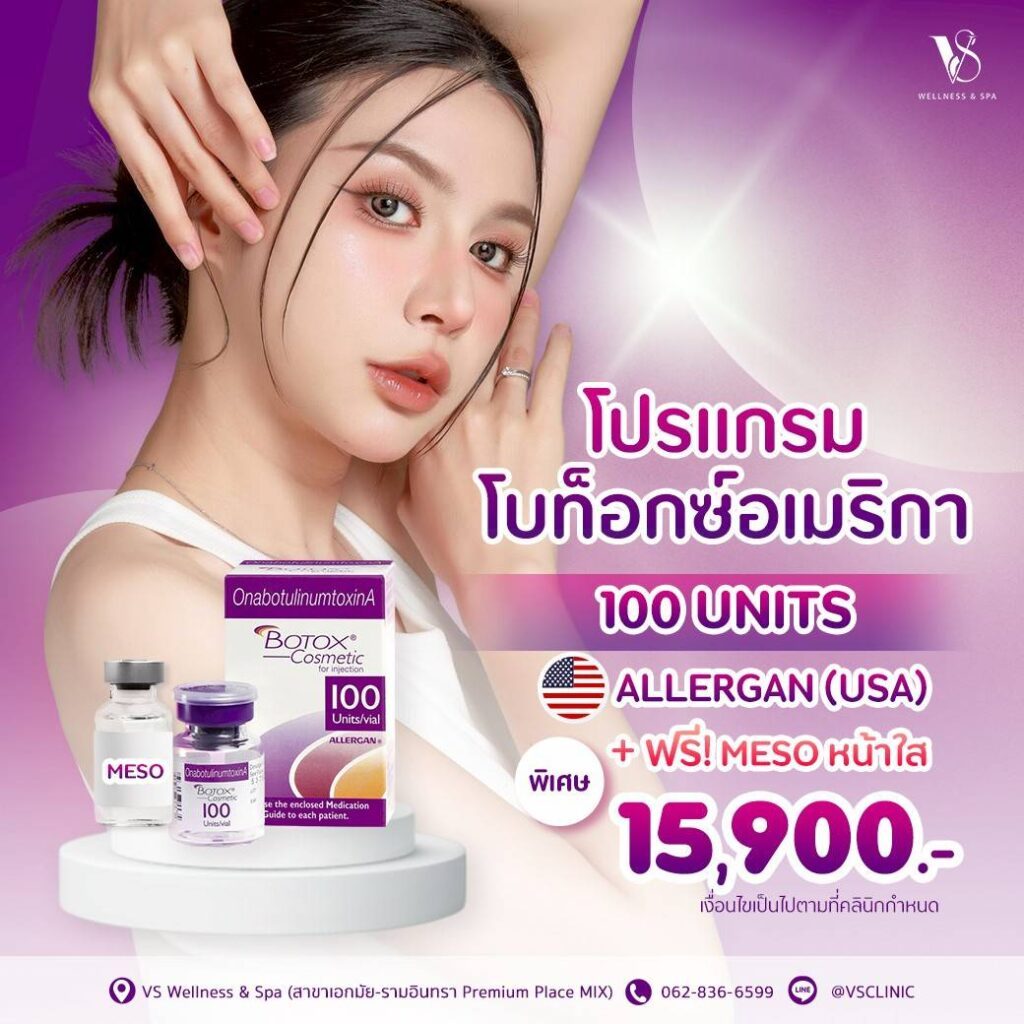 โปรโมชั่น โบท็อกซ์